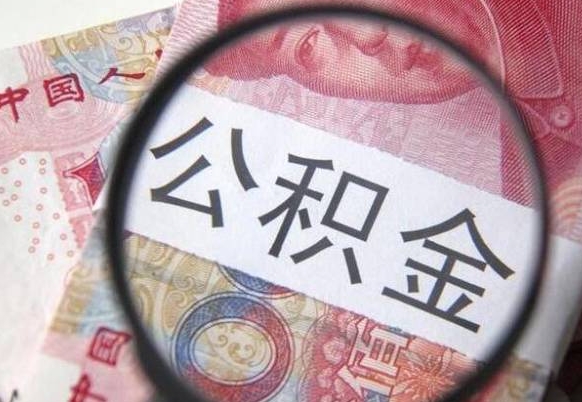 随州离职公积金提出金额（离职公积金提取额度）