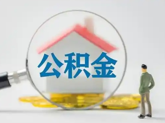 随州市公积金封存如何提（住房公积金封存了怎么提取住房公积金查询）