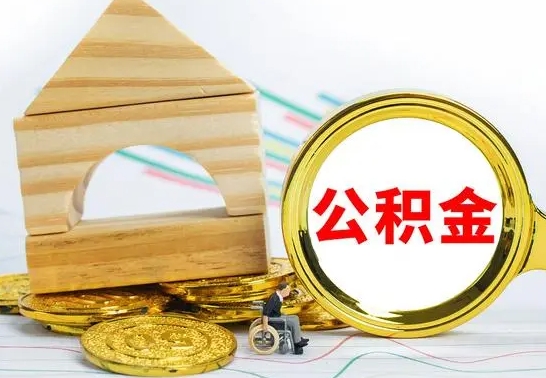 随州公积金离职能取出吗（公积金离职能取么）